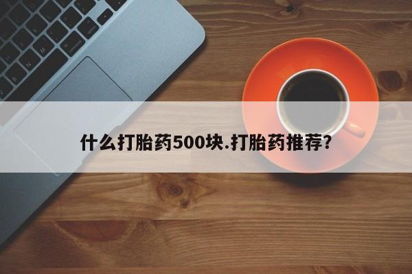 网上卖流产药联系方式，什么打胎药500块.打胎药推荐？
