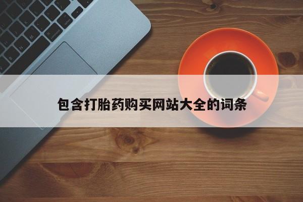 网上卖流产药联系方式，包含打胎药购买网站大全的词条