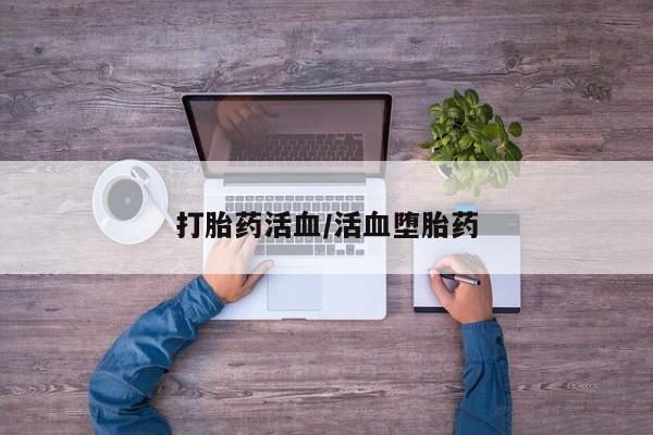 网上卖流产药联系方式，打胎药活血/活血堕胎药