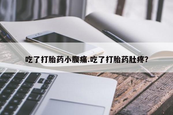 网上卖流产药联系方式，吃了打胎药小腹痛.吃了打胎药肚疼？