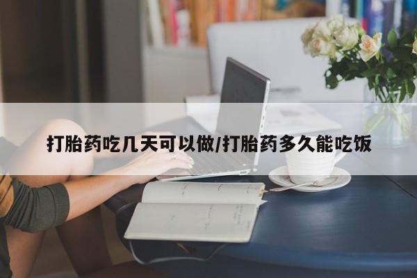 网上卖流产药联系方式，打胎药吃几天可以做/打胎药多久能吃饭