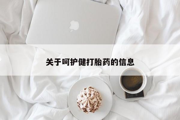 网上卖流产药联系方式，关于呵护健打胎药的信息