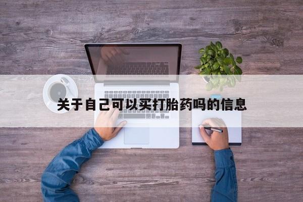 网上卖流产药联系方式，关于自己可以买打胎药吗的信息