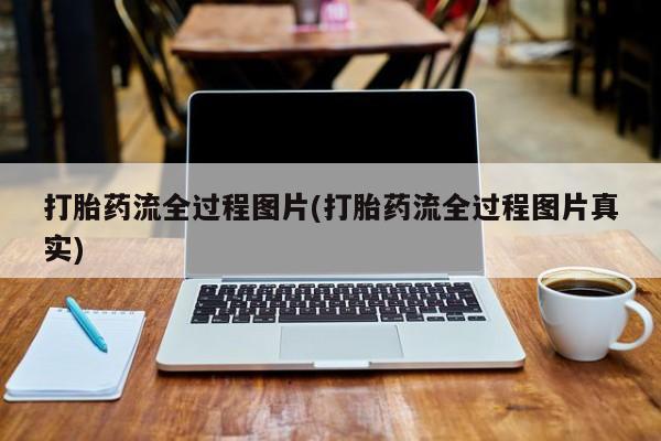 网上卖流产药联系方式，打胎药流全过程图片(打胎药流全过程图片真实)