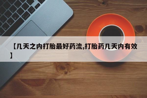 网上卖流产药联系方式，【几天之内打胎最好药流,打胎药几天内有效】