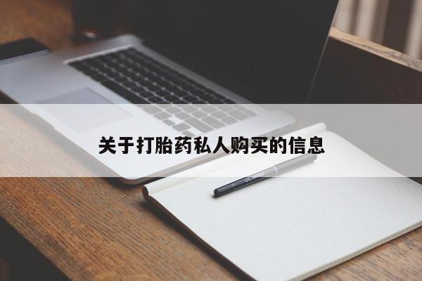 网上卖流产药联系方式，新闻 第134页