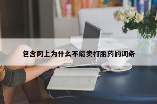 网上卖流产药联系方式,包含网上为什么不能卖打胎药的词条